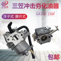 Three-hat impact rammed-rammed float type carburetor Honda GX100 impact rammed fire smoke ventilator 156F carburetor