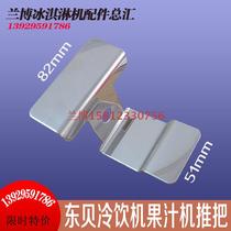 Dongbei hot and cold drink machine accessories 8 18 liters spray push handle Pyle beverage juice machine soy milk machine push hand accessories