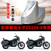 Zong Shenzun Long Crown Prince ZS1508 Motorcycle special rainproof sunbathing and sunshade dustproof car hood cover