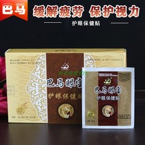 Bama eye patch box fine packaging to relieve eye fatigue eye protection patch Middle-aged and elderly eye patch Youth Vision patch