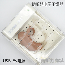 Hearing aid electronic dryer AID201 dehumidification moisture-proof care treasure portable usb power supply safe drying