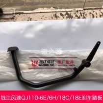 Qianjiang wind speed QJ110-6E 6h 18C 18E brake pedal foot brake lever