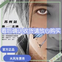 2021 Xue Zhiqian Suzhou Concert Tickets