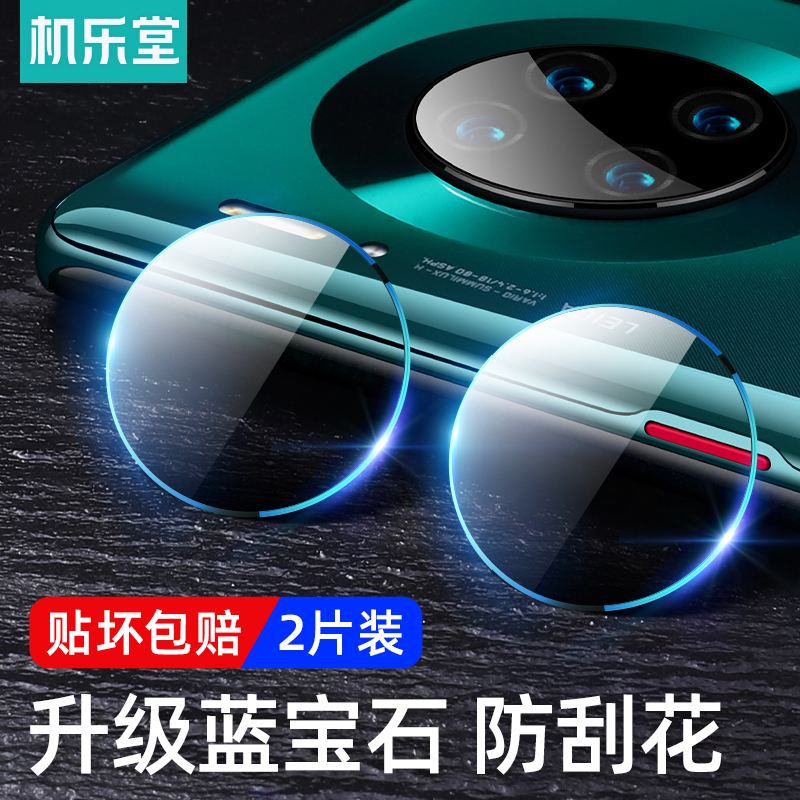 Ji Letang is suitable for Huawei mate30 lens film mate30pro lens protective film p40 camera film p30 protective ring tempered film m30 mobile phone rear film 20 film p full