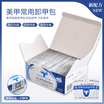 Nail Armour special armor unpacking tool Nail Polish Nail Removal towel disposable environmental protection clean alcohol nail wash water set