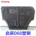 Kai Chen bảo vệ động cơ tấm dành riêng cho D60 khung gầm xe baffle sửa đổi ban bảo vệ Kai Chen D60 thấp hơn tấm bảo vệ Khung bảo vệ