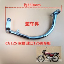 Motorcycle foot brake brake pedal after brake CG 125 150 Happy Pearl River Flower Cat Zongshen General