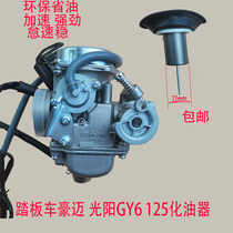 Suitable for womens scooter ghost fire Guangyang Haomai GY6 125 150 motorcycle carburetor