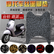 Suitable for Taiwan Bell cute TL800DQT-22A electric car silk ring foot pad pedal mat waterproof non-slip foot leather