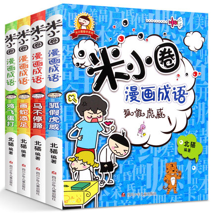 正版 米小圈漫画成语 狐假虎威 全套4册 6-7-8-9-10-12岁小学生课外阅读书籍中华成语故事大全成语造句畅销 米小圈上学记系列