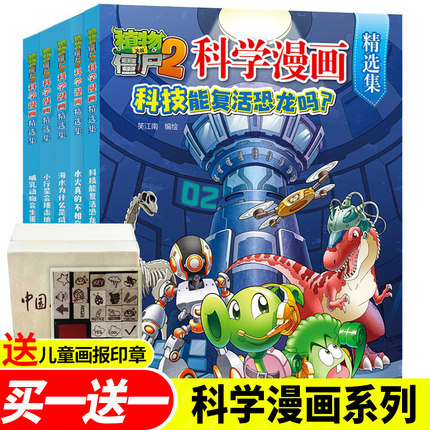 新书现货 植物大战僵尸2科学漫画精选集 水火真的不相容吗 小学生10-13岁低年级书恐龙成语机器人历史搞笑连环画儿童故事课外读物