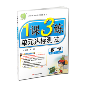 北师大版2二年级数学下册同步练习一课三练1课3练单元测试卷达标作业本2020春雨教育小学数学辅导资料1课3练教材课课练辅导书籍同