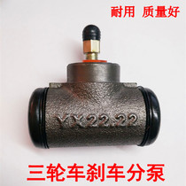 Zongshen Lifan Three-wheeled motorcycle rear sub-pump Brake sub-pump Brake sub-pump Oil brake pump Tricycle accessories