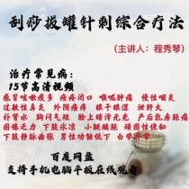 2019 Cheng Xiqin scraping cupping needling needling video to treat common medical varicose vein varicose lower limb ice cold TCM course