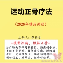 2020 Traditional Chinese Medicine Positive Bone Video Zhang Fuzhong Movement Positive Bone Touch of Bone Disease Kneading Fascini Techniques Full-Episode Course