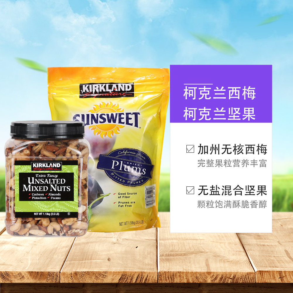 美国kirkland科克兰无核西梅干1.59kg无盐坚果1.13kg年货