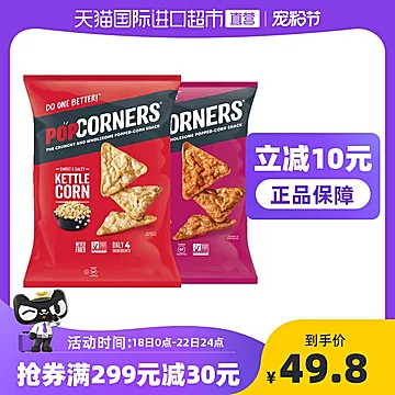 Popcorners咸甜味+甜辣味玉米脆142g*2[10元优惠券]-寻折猪