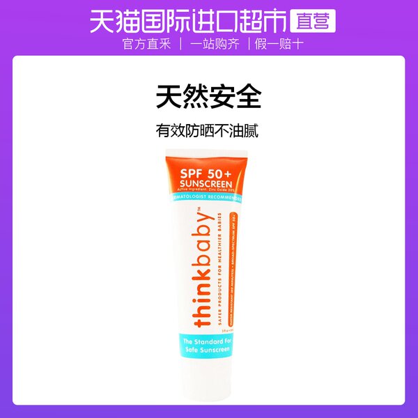 Thinkbaby儿童防晒霜怎么样??测评好不好用?
