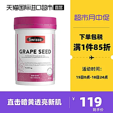 Swisse斯维诗葡萄籽精华180片[23元优惠券]-寻折猪