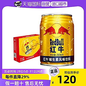 【泰国进口】红牛维生素风味饮料250ml*24罐[10元优惠券]-寻折猪