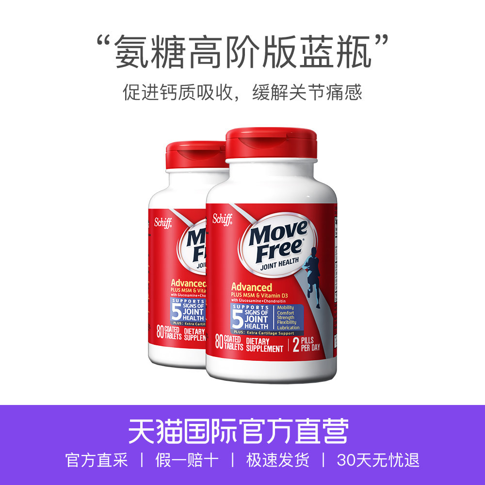 【直营】movefree维骨力氨糖软骨素蓝瓶80粒*2 schiff 添加维d