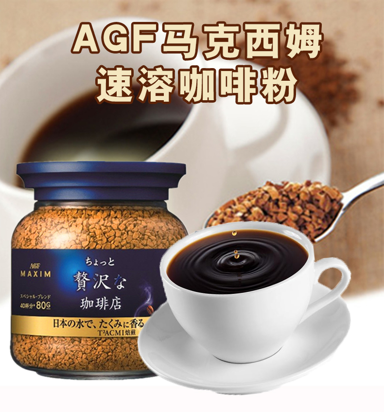 【直营】日本进口 agf maxim 马克西姆速溶咖啡粉 蓝瓶 80g/瓶