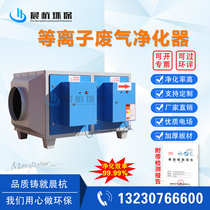 Plasma purifier industrial exhaust gas fume purification complete set of environmental protection equipment low temperature electrolysis deodorization Chenhang
