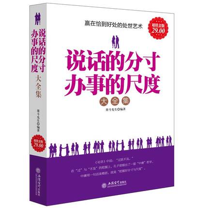 说话的分寸办事的尺度大全集关于做人做事销售经营经商创业聊天谈判礼仪形象演讲沟通与口才人际关系心理学艺术技巧的书籍rw