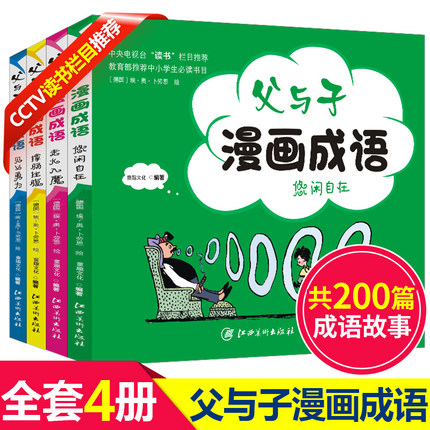 全4册父与子漫画成语儿童漫画书全集注音版小学生9-12岁不完美的父与子彩色双语版套装正版成语词典故事书大全小学生课外阅读书籍