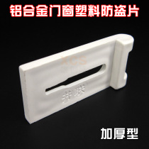 Plastic anti-theft sheet old-fashioned 70 73 76 90 aluminum alloy doors and windows anti-theft block plastic block anti-theft device anti-fall