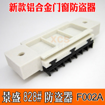 F002A anti-theft device aluminum alloy windproof gasket 828 type wind block door and window plastic accessories anti-theft sheet anti-fall off