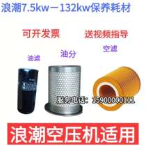 Shanghai Wave Screw Air Compressor Accessories Triple Filter Maintenance Consumable oil Sub-core separator Air filter Oil