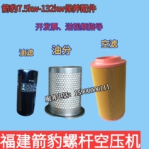 Shanghai Arrow Leopard Screw Air Compressor Accessories Triple Filter Maintenance Consumable oil Sub-core separator Air filter Oil