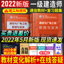 The official 2022 first-level construction teacher's textbook communication professional addition exam book first-study textbook 2021 edition communication and radio engineering management and practical teaching materials Review question set Add a full set of 2 copies