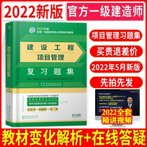 Official 2022 first-level architect textbook supporting subject library review question set one construction textbook 2021 construction project management review question set public subject gift electronic subject library authentic test paper secret