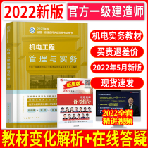 Official 2022 first-level construction teacher textbook electromechanical engineering management and practical addition single construction textbook construction first construction work document additional computer and electrical installation practice single additional gift electronic title test volume video 2021