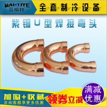 Red copper elbow 180-degree welding type elbow air conditioning copper pipe full copper elbow U type joint cold storage air conditioning accessory