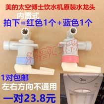 Original Midea water dispenser Faucet water nozzle water switch water nozzle 5K Midea built-in water dispenser accessories