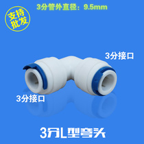 Water purifier water purifier accessories 3-point L-type quick-connect 3-point L-type elbow 3-point quick plug-in double-pass joint