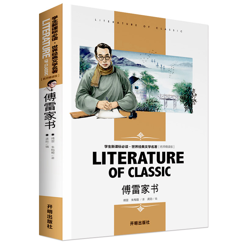 傅雷家书 正版包邮译林出版新课标指定初中学生课外读本全译本初中
