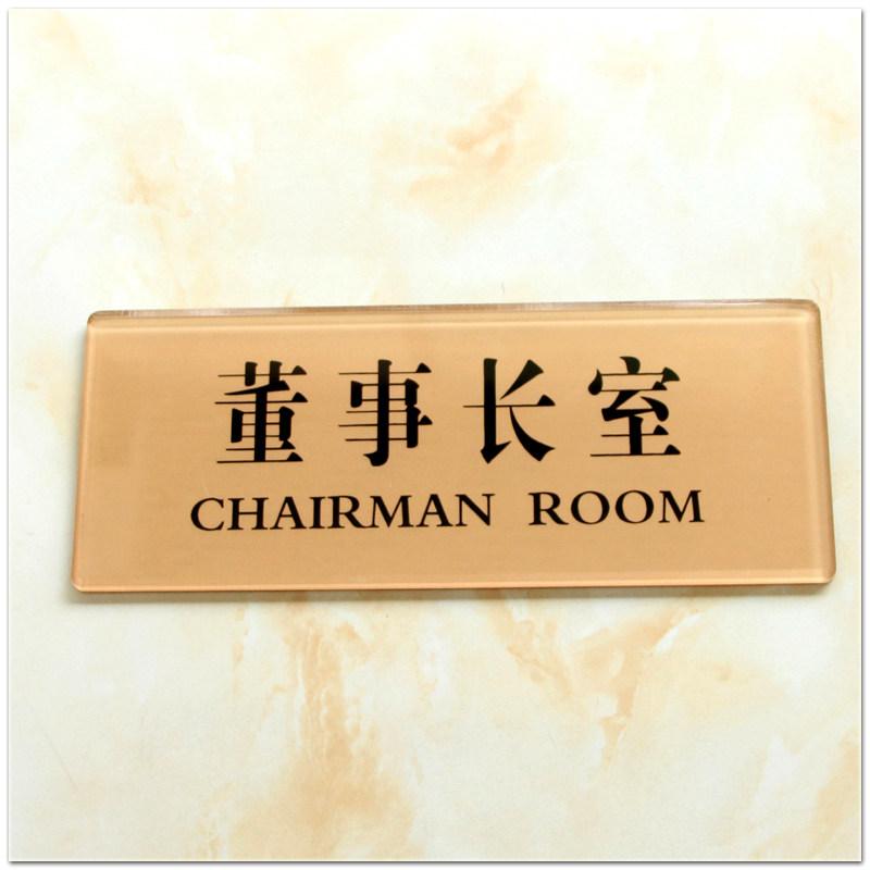 包邮新款亚克力标牌企业科室牌董事长室总经理室门牌办公室指示牌