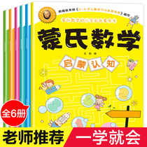 New Montesse Mathematics 6 volumes Montesse Mathematics 3-6-year-old childrens book full set of kindergarten small class middle class large class textbook preschool childrens Enlightenment books beginner baby early education set three or six-year-old whole brain plus and minus