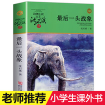 The last war elephant book genuine Shen Shixi animal novel collection collection of books primary and secondary school students extracurricular reading books 7-9-10-12 years old youth version of childrens literature