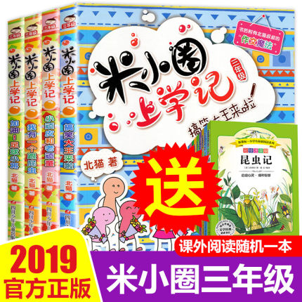 米小圈上学记三年级 全套4册 小学生课外阅读书籍3年级儿童读物8-10-12岁三 四 五 六 年级必读课外书米你小圈儿爆笑漫画畅销书