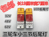 Electric tricycles tricycle 12V48V60v rear-tail light LED arrow three-section taillight turn to special price