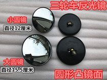 Electric tricycle rearview mirror with awning agricultural tricycle reflector large round mirror small round mirror convex surface