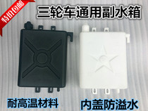 Motorcycle tricycle auxiliary water tank water cooling circulating water tank kettle tricycle accessories original glue bucket heat dissipation