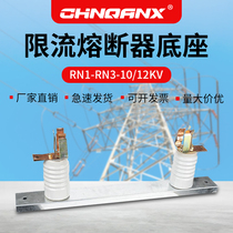 Qianxing Electrical RN1-RN3 10-12kV high voltage current limiting fuse clip base Warranty Direct Sales