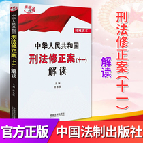 Eleven Interpretation of the Criminal Law Amendment of the People's Republic of China High-end Interpretation Law Series of Books Interpretation of Legal Interpretation Age of Criminal Responsibility Chinese Legal Press Authoritative Reading Book 97875