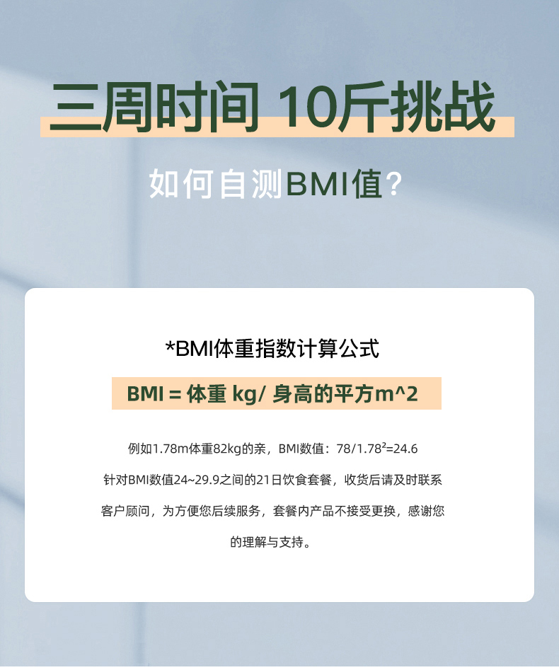 21日全餐代餐BMI24-29.9即食套餐